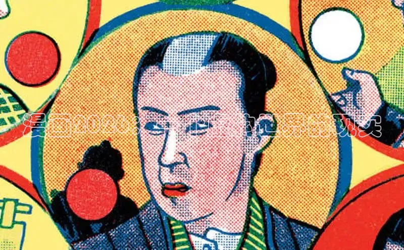 漫画2026：一个虚构世界的现实