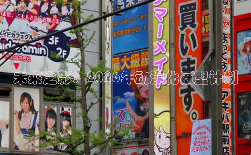 未来之影：2026年动漫化展望计划