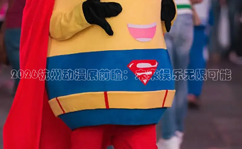 2026杭州动漫展前瞻：未来娱乐无限可能