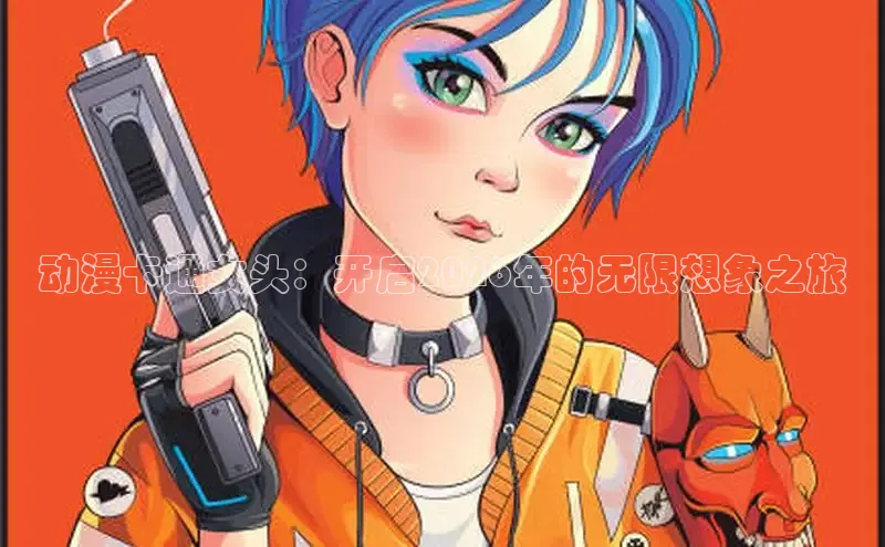 动漫卡通女头：开启2026年的无限想象之旅