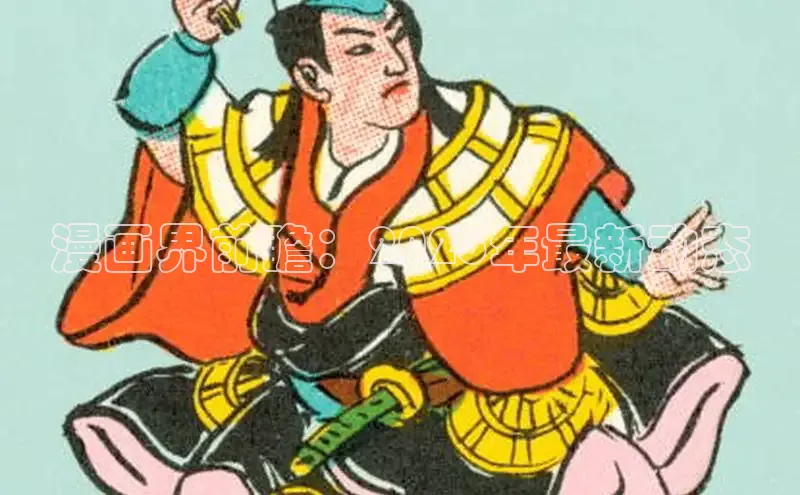 漫画界前瞻：2026年最新动态