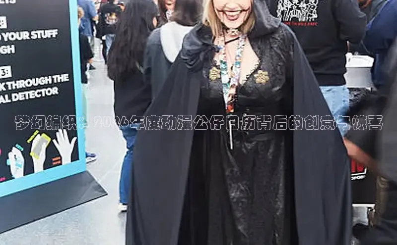 梦幻编织：2026年度动漫公仔日历背后的创意与惊喜