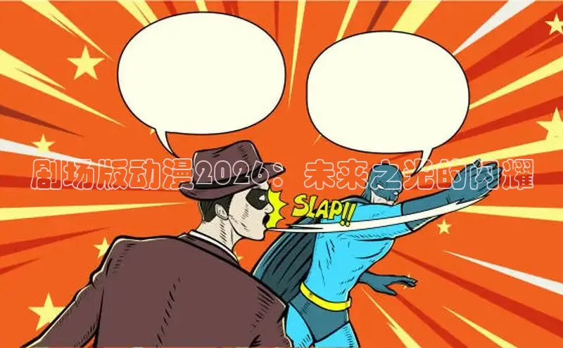 剧场版动漫2026：未来之光的闪耀