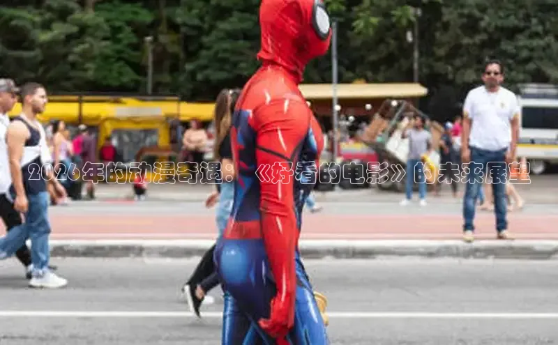 2026年的动漫奇遇：《好看的电影》的未来展望